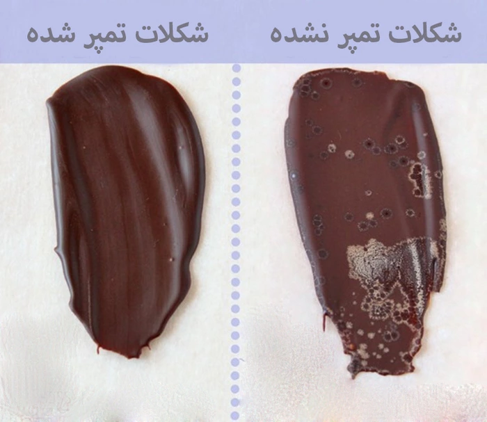 تفاوت شکلات تمپرشده 